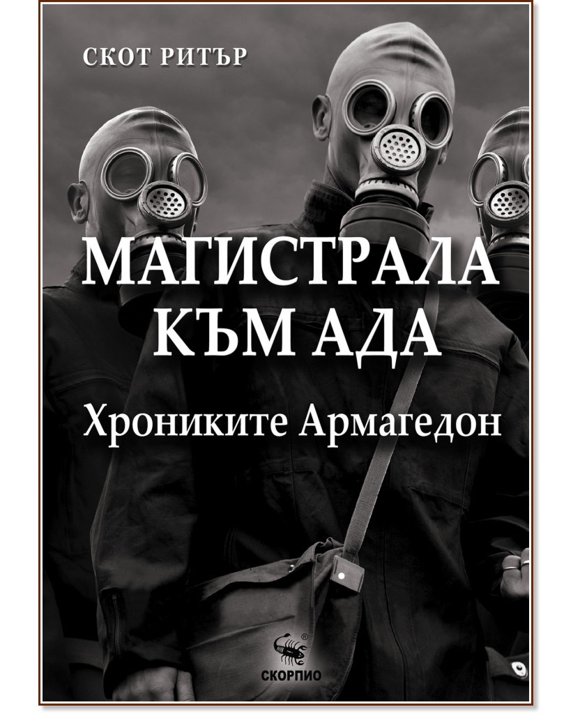 Магистрала към Ада. Хрониките Армагедон Магистрала към Ада. Хрониките Армагедон - Скот Ритър - книга