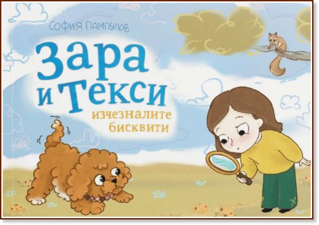 Зара и Текси: Изчезналите бисквити Зара и Текси: Изчезналите бисквити - София Пампулов - детска книга
