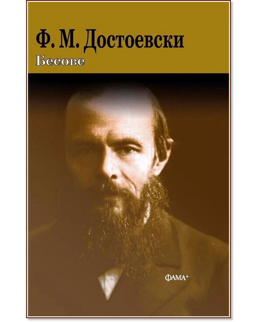 Бесове Бесове - Фьодор Михайлович Достоевски - книга