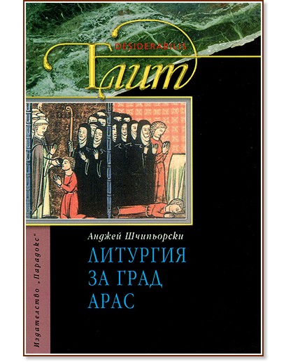 Литургия за град Арас - Анджей Шчиньорски - книга