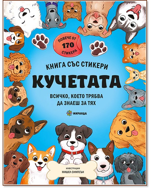 Кучетата. Всичко, което трябва да знаеш за тях Кучетата. Всичко, което трябва да знаеш за тях - Яна Седлачкова - детска книга