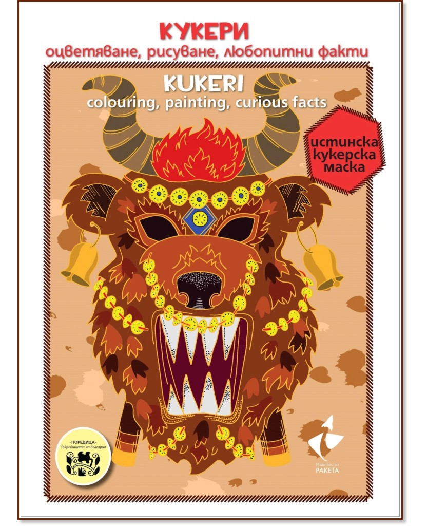  - , ,   : Kukeri - colouring, painting, curious facts -  