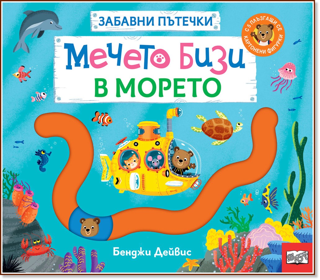 Мечето Бизи в морето Мечето Бизи в морето - Бенджи Дейвис - детска книга