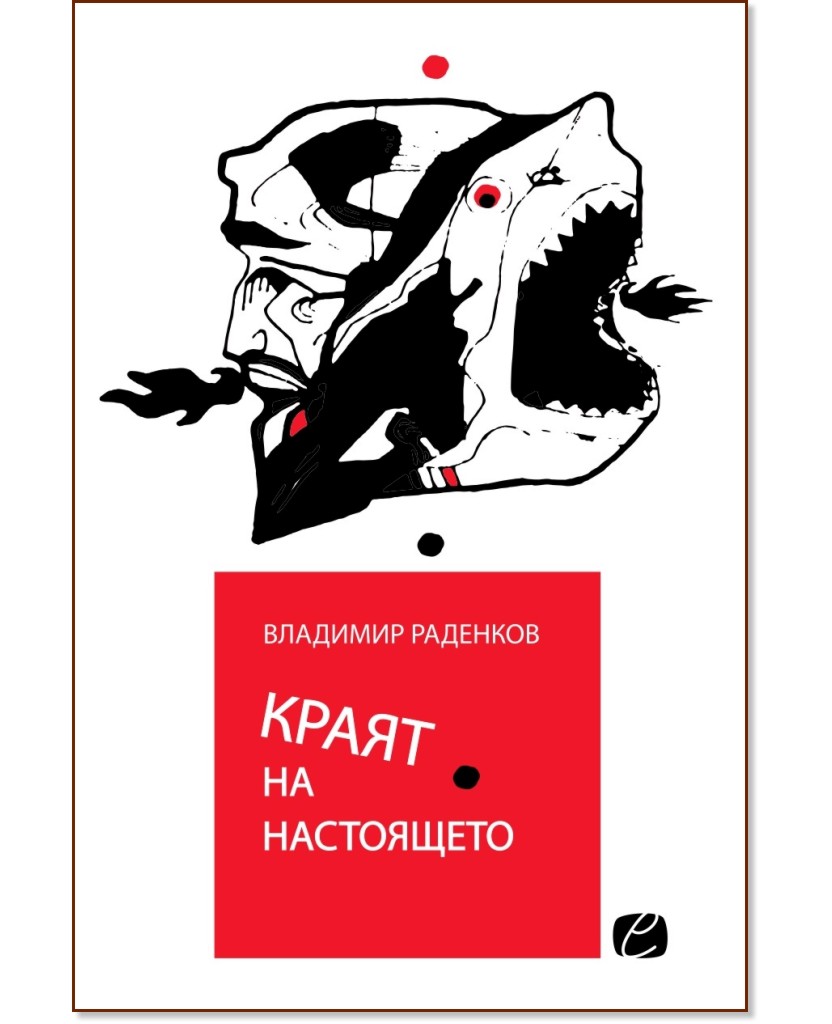 Краят на настоящето. Поезия Краят на настоящето. Поезия - Владимир Раденков - книга