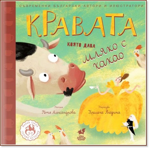 Кравата, която дава мляко с какао Кравата, която дава мляко с какао - Петя Александрова - детска книга