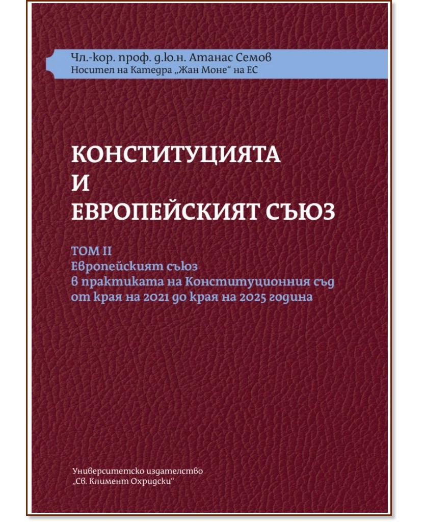 Конституцията и Европейският съюз - том 2 : Комплект от 3 книги Конституцията и Европейският съюз - том 2 : Комплект от 3 книги - Атанас Семов - книга