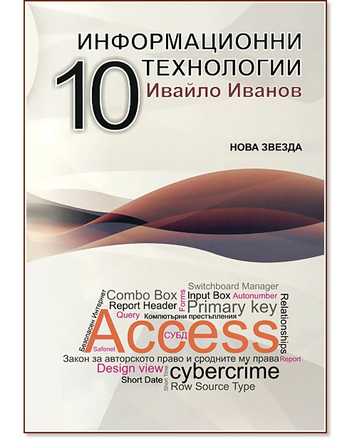 Информационни технологии за 10. клас - Ивайло Иванов - учебник