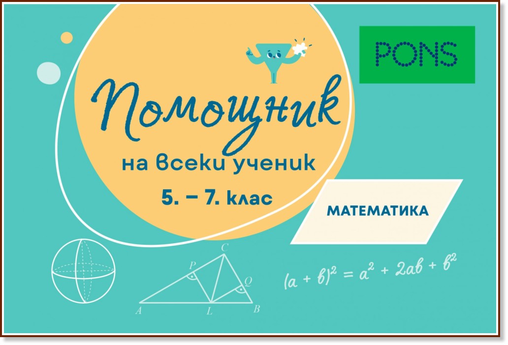 Помощник на всеки ученик: Помагало по математика за 5., 6. и 7. клас Помощник на всеки ученик: Помагало по математика за 5., 6. и 7. клас - Здравко Лалчев, Ирина Вутова - помагало