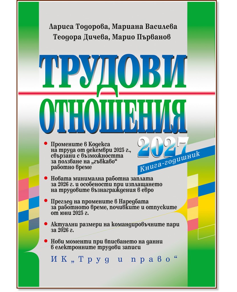 Трудови отношения 2027 г. Трудови отношения 2027 г. - Лариса Тодорова, Мариана Василева, Теодора Дичева, Марио Първанов - книга