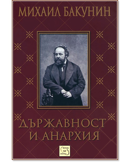 Държавност и анархия - Михаил Бакунин - книга - store.bg