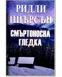 Смъртоносна гледка Смъртоносна гледка - Ридли Пиърсън - книга
