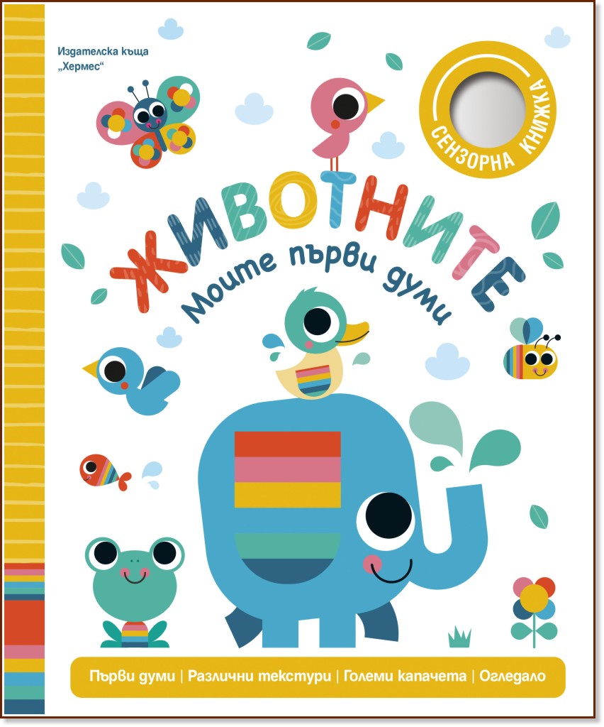 Моите първи думи: Животните Моите първи думи: Животните - Сара Лок - детска книга