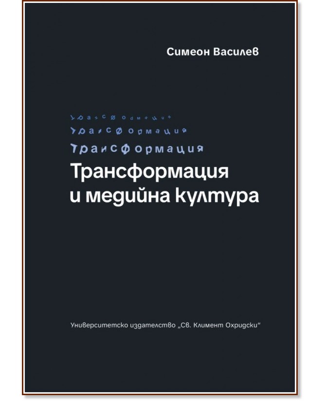 Трансформация и медийна култура Трансформация и медийна култура - Симеон Василев - книга