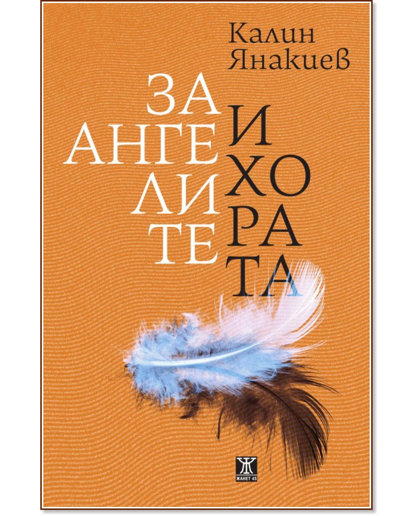 За ангелите и хората. Разкази За ангелите и хората. Разкази - Калин Янакиев - книга