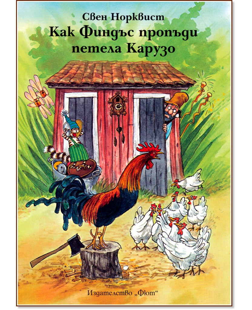 Как Финдъс пропъди петела Карузо - Свен Норквист - детска книга