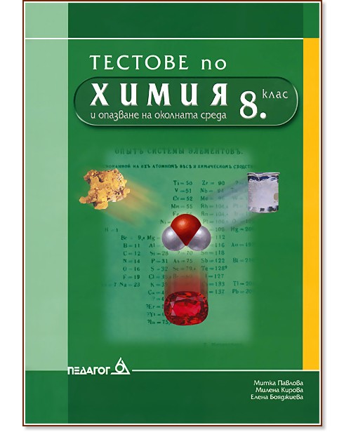 Тестове по химия и опазване на околната среда за 8. клас Тестове по химия и опазване на околната среда за 8. клас - Митка Павлова, Милена Кирова, Елена Бояджиева - помагало