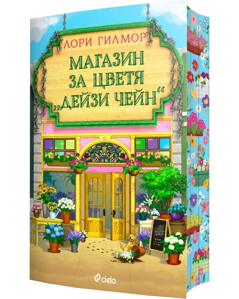 Магазин за цветя Дейзи Чейн Магазин за цветя Дейзи Чейн - Лори Гилмор - книга