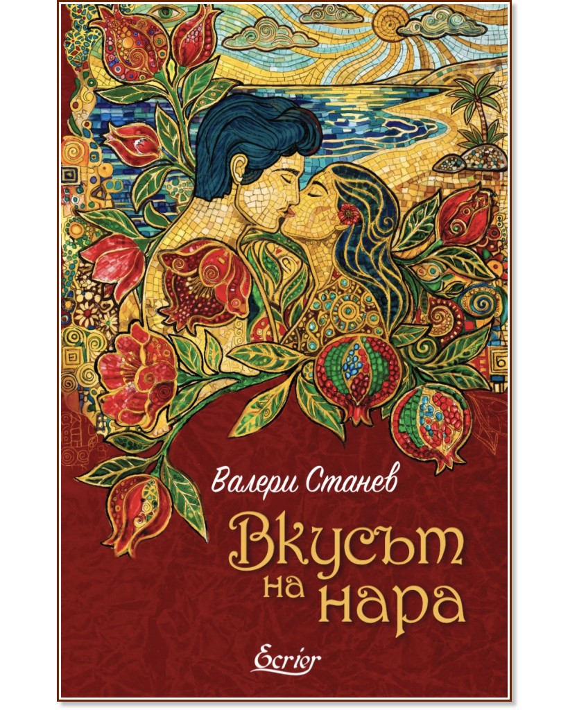 Вкусът на нара Вкусът на нара - Валери Станев - книга