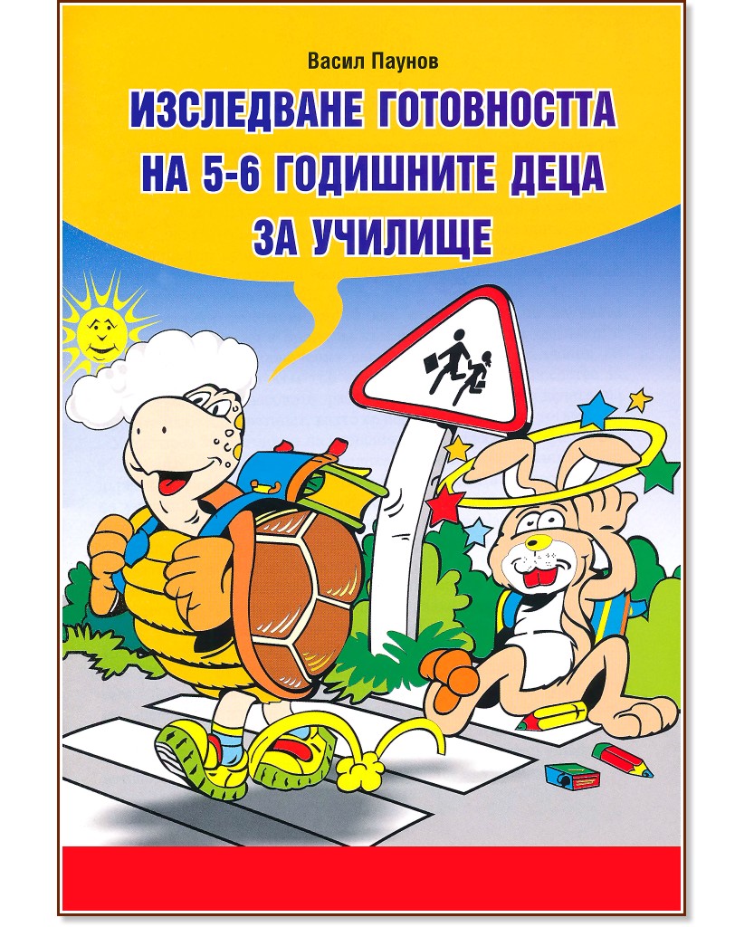 Изследване готовността на 5 - 6 годишните деца за училище - Васил Паунов - помагало