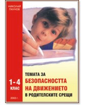 Темата за безопасността на движението в родителските срещи от 1., 2., 3. и 4. клас - Николай Паунов - книга за учителя
