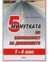 5 минутката по безопасност на движението за 1., 2., 3. и 4. клас - Николай Паунов - помагало
