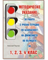 Методическо указание за работа с учебна тетрадка по безопасност на движението по пътищата за 1., 2., 3. и 4. клас - Николай Паунов - книга за учителя