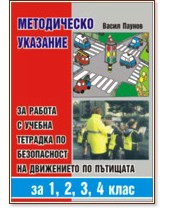 Методическо указание за работа с учебна тетрадка по безопасност на движението - Васил Паунов - книга