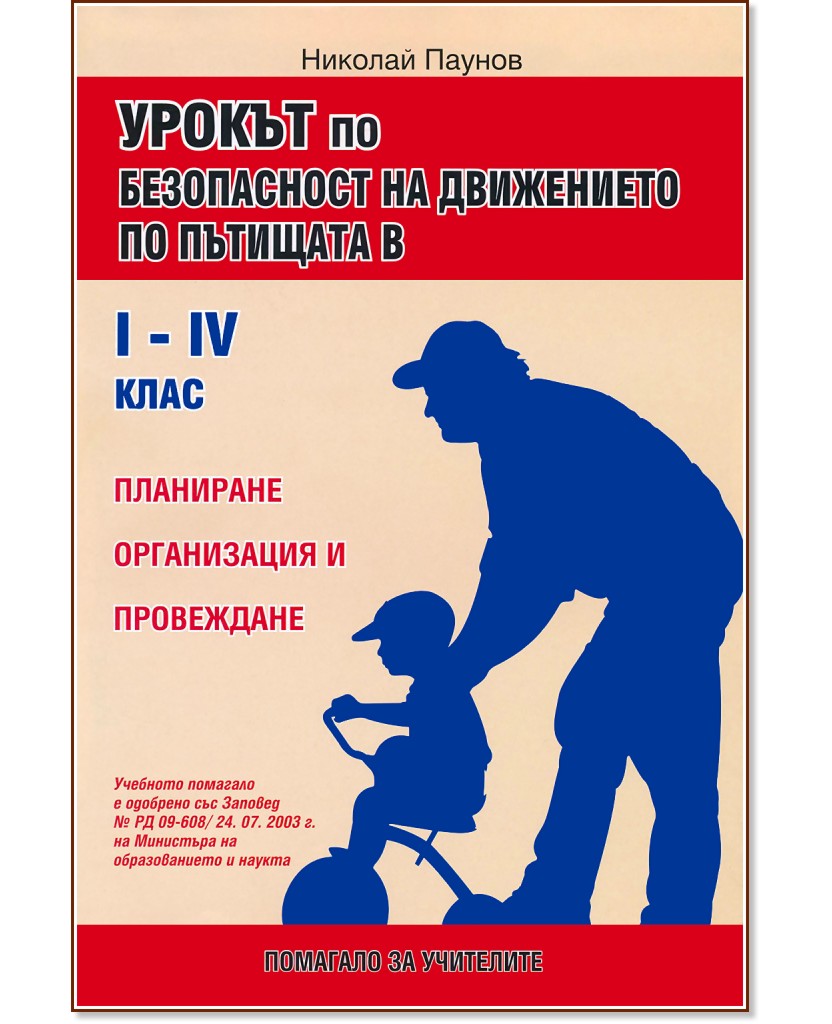 Урокът по безопасност на движението по пътищата в I - IV клас - Николай Паунов - книга