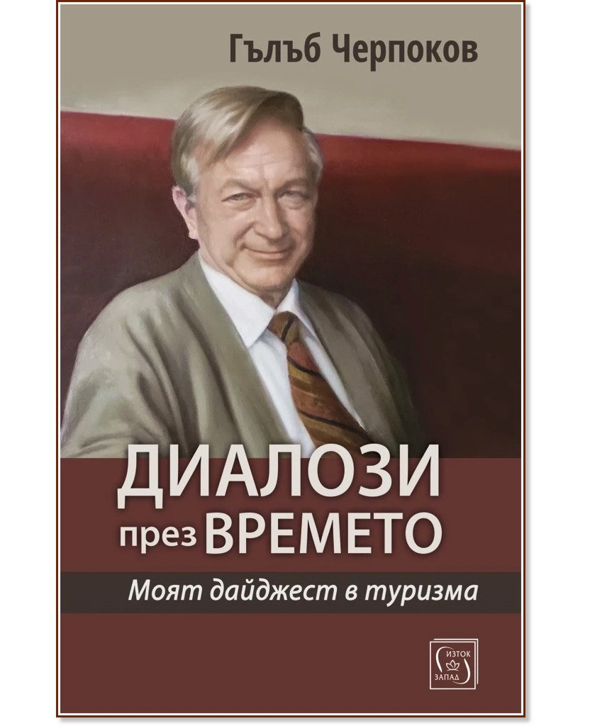 Диалози през времето Диалози през времето - Гълъб Черпоков - книга