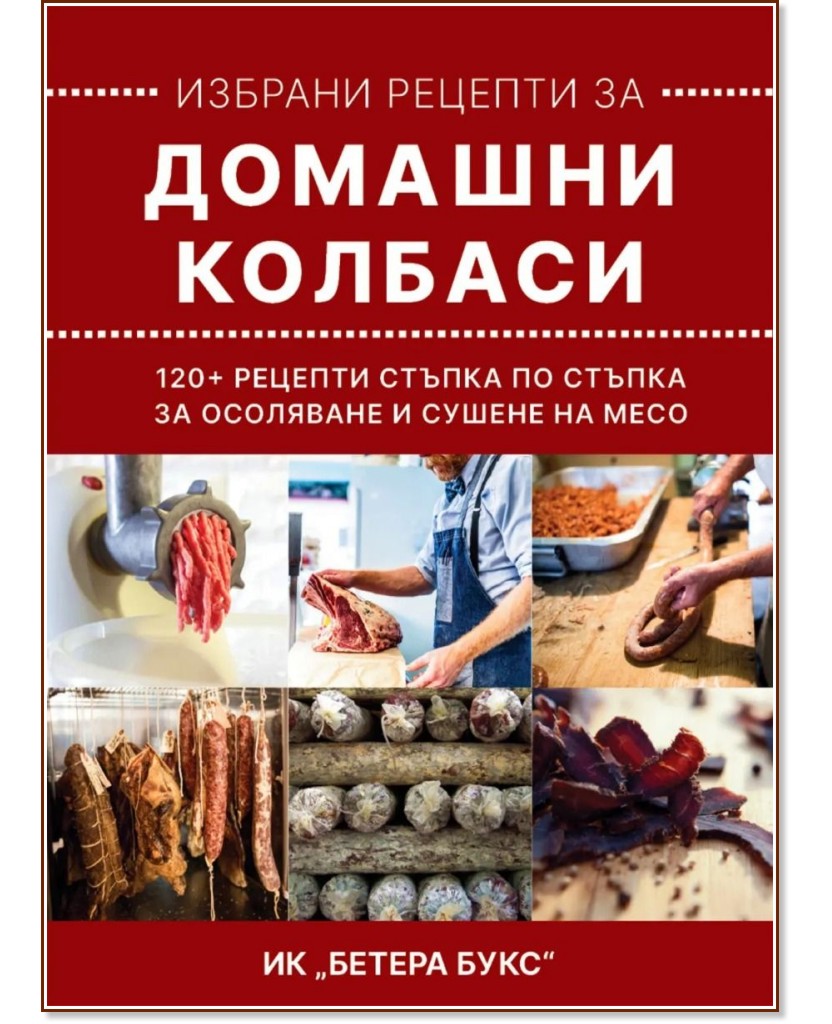 Избрани рецепти за домашни колбаси Избрани рецепти за домашни колбаси - Ивелин Колев - книга
