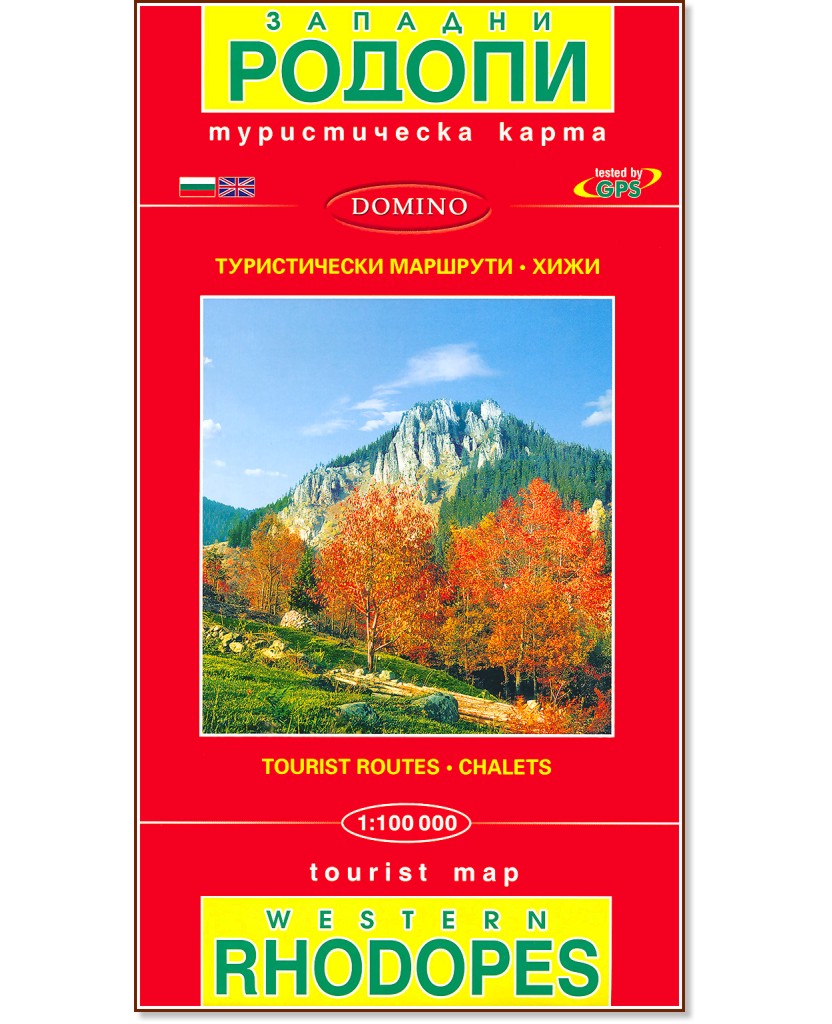 Туристическа карта на Западни Родопи : Tourist Map of Westerm Rhodopes - М 1:100 000 - карта