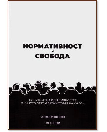 Нормативност и свобода Нормативност и свобода - Елиза Младенова - книга