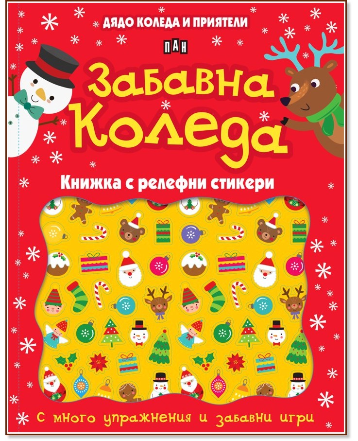 Дядо Коледа и приятели: Забавна Коледа Дядо Коледа и приятели: Забавна Коледа - детска книга