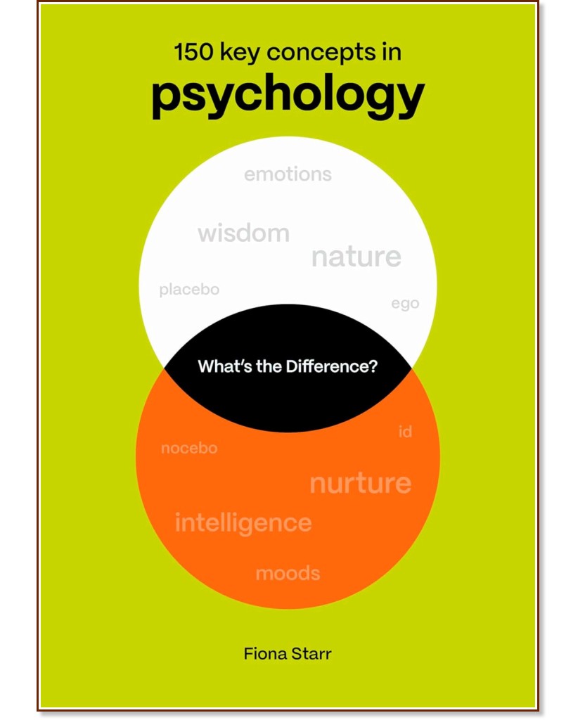 Каква е разликата? Психология Каква е разликата? Психология - Д-р Фиона Стар - книга
