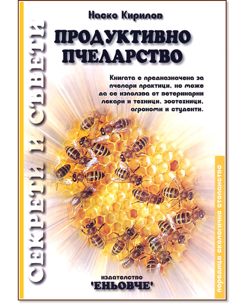 Продуктивно пчеларство. Секрети и съвети - Наско Кирилов - книга