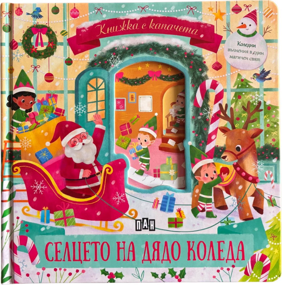 Селцето на Дядо Коледа Селцето на Дядо Коледа - детска книга