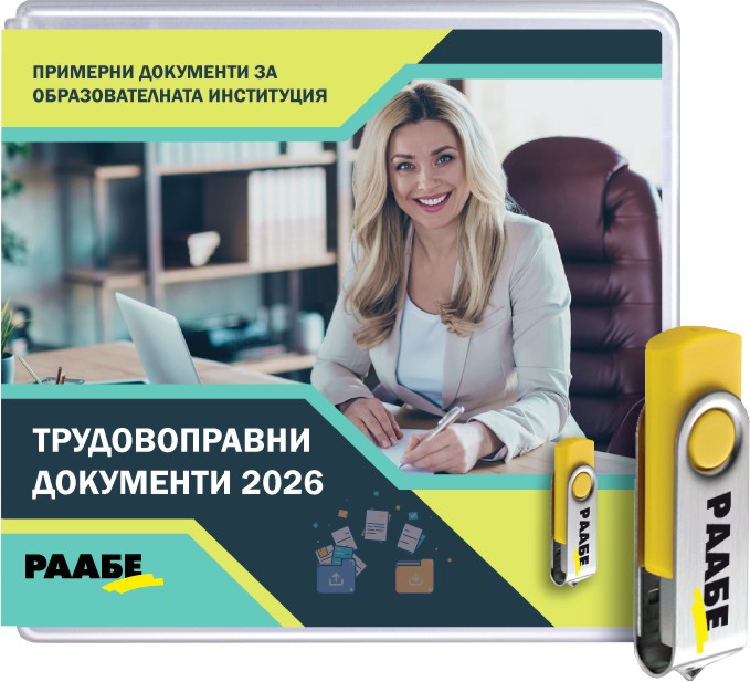 USB Трудовоправни документи 2026 USB Трудовоправни документи 2026 - продукт