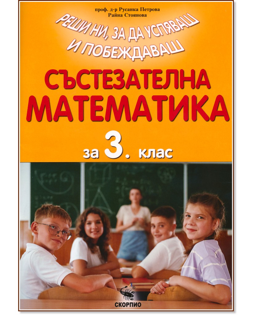 Състезателна математика за 3. клас Състезателна математика за 3. клас - Проф. д-р Русанка Петрова, Виктория Петрова, Райна Стоянова - помагало