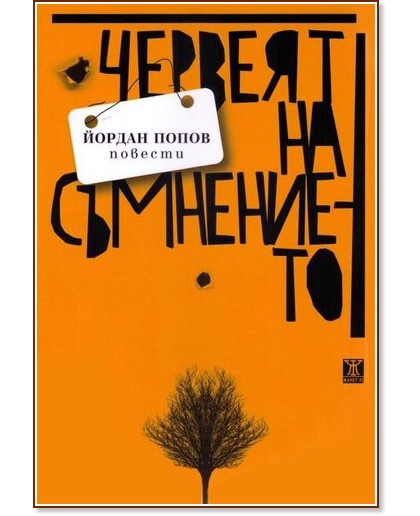 Червеят на съмнението - Йордан Попов - книга