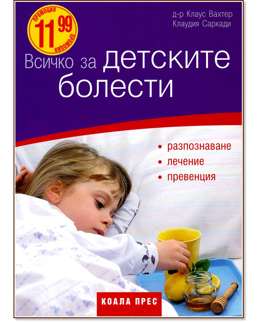 Всичко за детските болести - Д-р Клаус Вахтер, Клаудия Саркади - книга