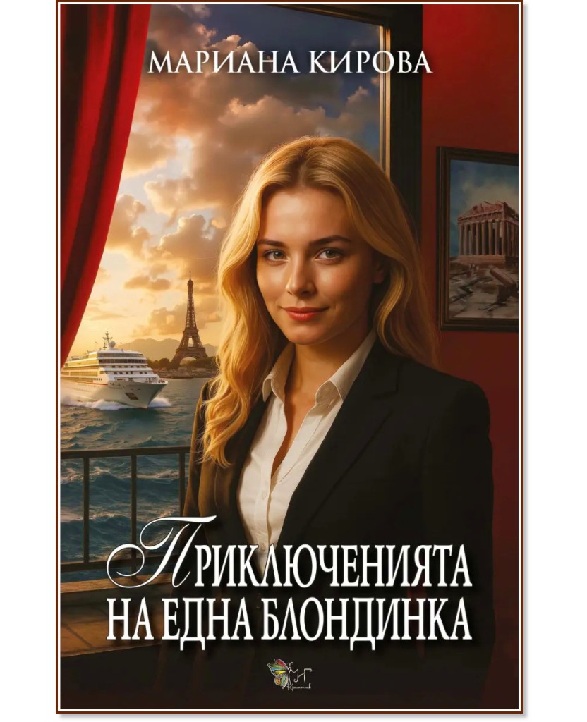 Приключенията на една блондинка Приключенията на една блондинка - Мариана Кирова - книга