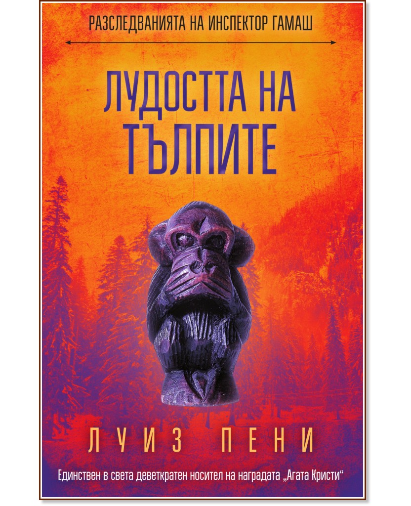 Разследванията на инспектор Гамаш: Лудостта на тълпите Разследванията на инспектор Гамаш: Лудостта на тълпите - Луиз Пени - книга