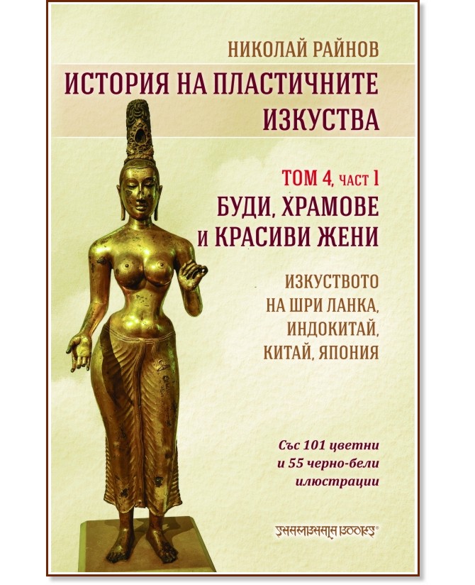 Буди, храмове и красиви жени Буди, храмове и красиви жени - Николай Райнов - книга