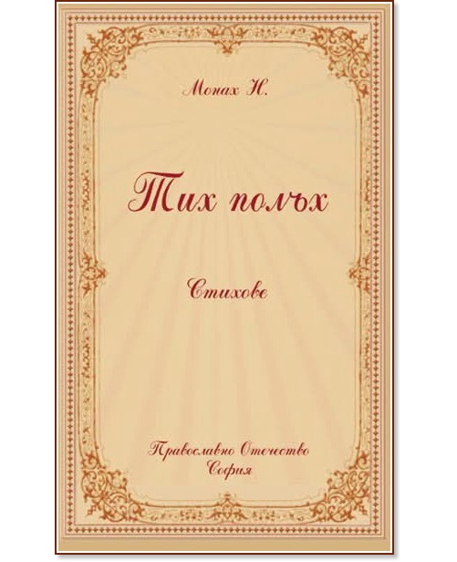 Тих полъх. Стихове Тих полъх. Стихове - Монах Н. - книга