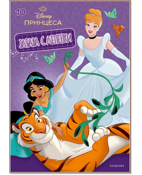 ������ � �������. Disney �������� - ���� 10 - ������ �����