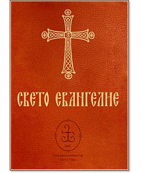 Свето Евангелие Свето Евангелие - книга