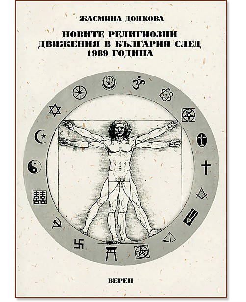 Новите религиозни движения в България след 1989 година - Жасмина Донкова - книга