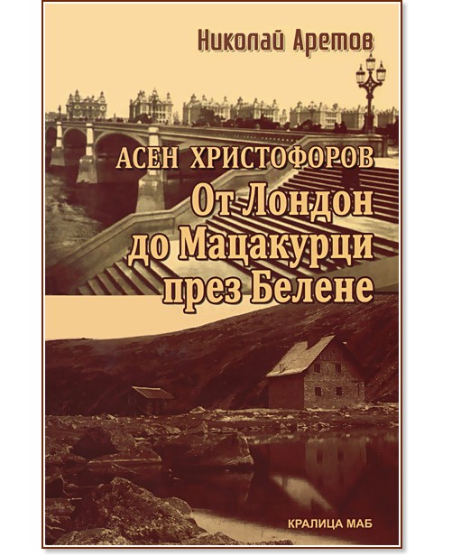 Асен Христофоров: От Лондон до Мацакурци през Белене - Николай Аретов - книга