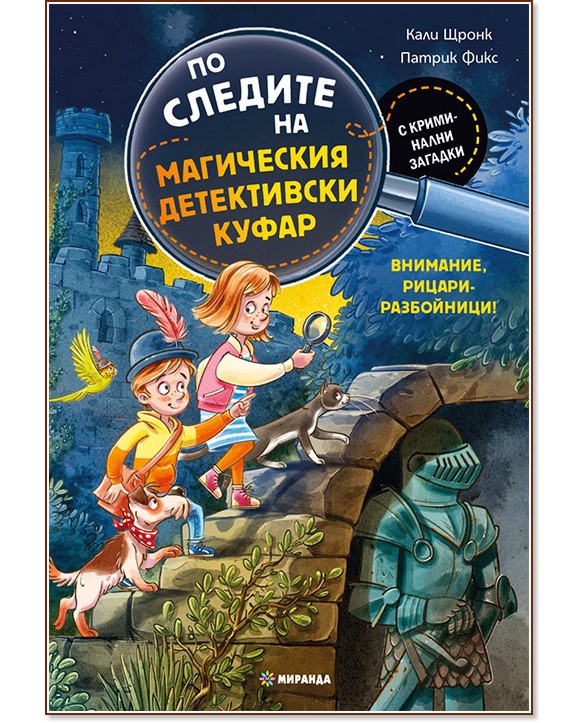 Внимание, рицари - разбойници! Внимание, рицари - разбойници! - Кали Щронк - детска книга