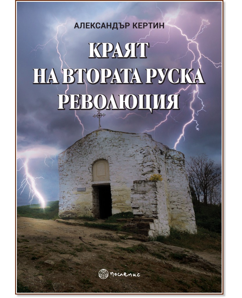 Краят на Втората руска революция Краят на Втората руска революция - Александър Кертин - книга